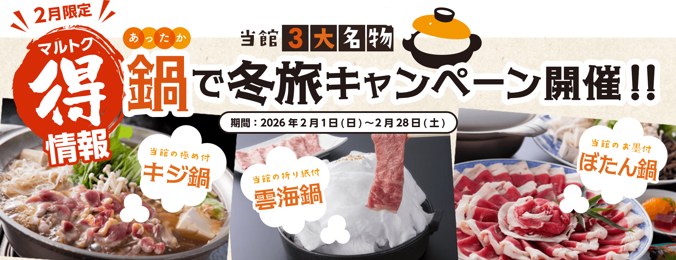 あったか鍋でほっこり冬旅キャンペーン開催！