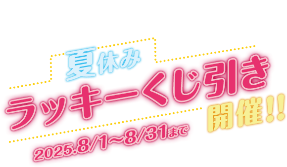 サマーナイトラッキーくじ引き開催♪