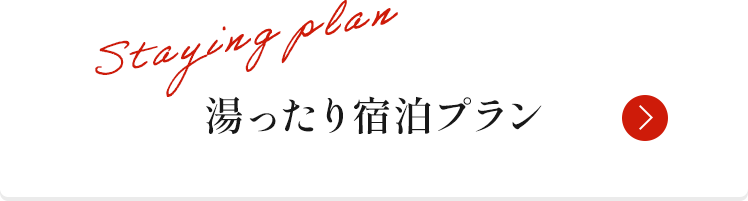 湯ったり宿泊プラン