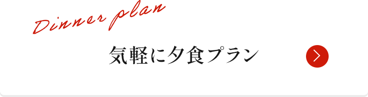 気軽に夕食プラン