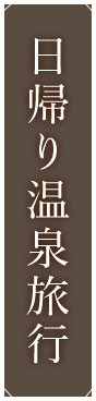 日帰り温泉旅行