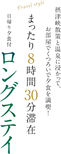 これが0泊2食という旅のスタイル