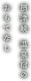 摂津峡 温泉宿のおもてなし