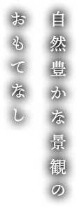 大自然に包まれた 摂津峡に佇む 秘湯の宿