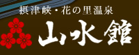 攝津峽・花之里溫泉　山水館